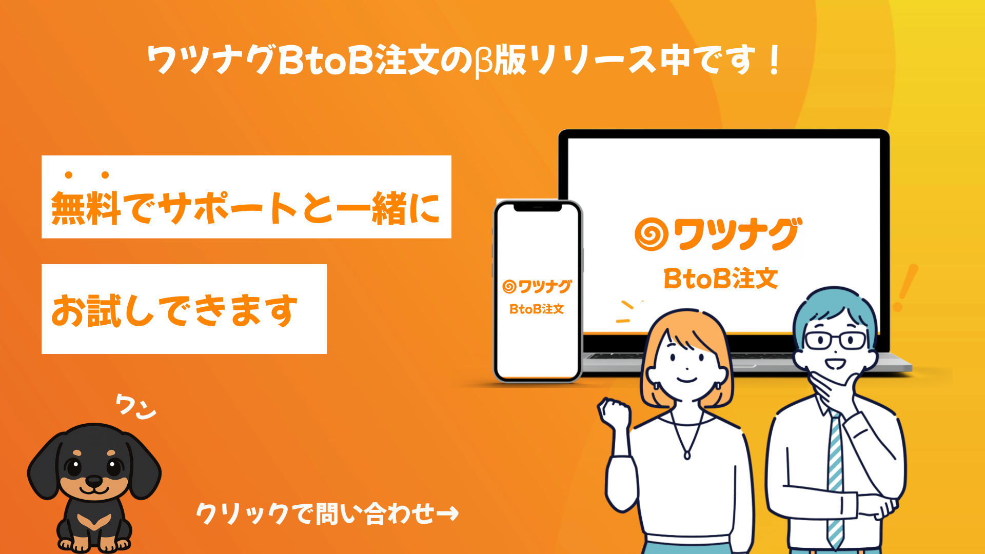 ワツナグBtoB注文 無料デモのご案内