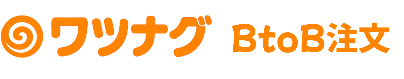 ワツナグBtoB注文