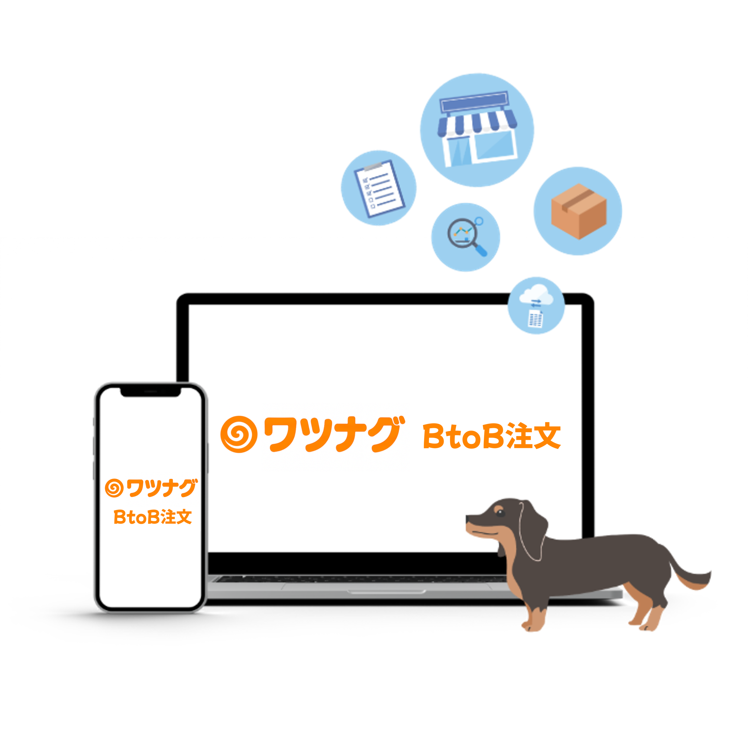ワツナグBtoB注文 メインビジュアル